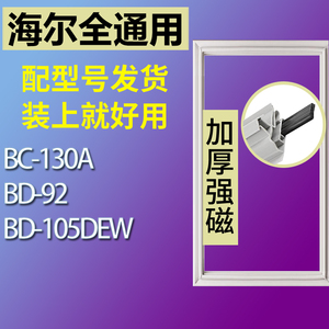 适用海尔冰箱BC-130A BD-92 BD-105DEW门密封条胶条磁性密封圈