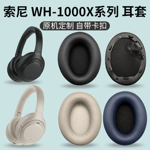 适用SONY索尼WH-1000XM2 1000XM3 1000XM4耳机套M5耳套耳罩头梁套