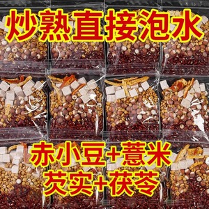 红豆薏米水祛湿茶炒熟薏米赤小豆茯苓芡实去湿气毒排减体内湿寒肥