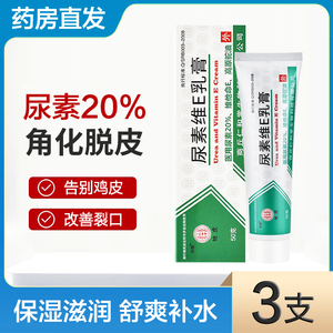 尿素霜软膏医用正品百分之20%尿素维e乳液维生素ve抑菌乳膏鸡皮肤