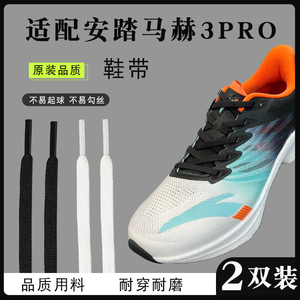 适配安踏马赫3PRO鞋带细扁平款黑色白色运动鞋男女跑步鞋专用鞋绳