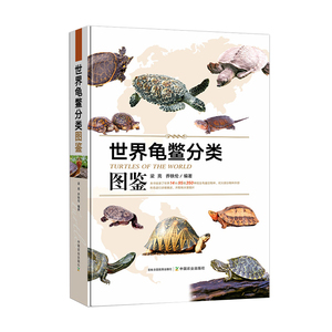 世界龟鳖分类图鉴 梁亮乔轶伦著收录世界14科95属350种现生龟鳖物