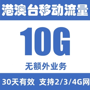 中国移动香港澳门台湾流量包充值30天10G流量包国际漫游无需换卡