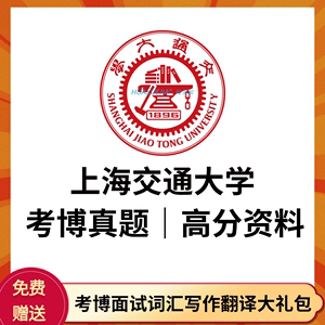 2001-2023年上海交通大学考博英语真题答案解析上海交大复习资料