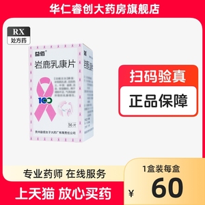 益佰 岩鹿乳康片0.4g*36片/盒有效期2025年