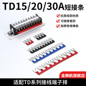 TD1510/2010/3010接线端子排短接片 连接条 短路边插TD短接条15A
