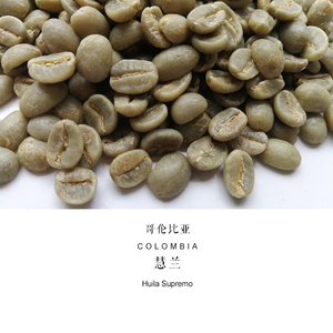 咖啡生豆 哥伦比亚Colombia慧兰精选Huila Supremo  2023产季 1kg