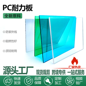 pc耐力板透明3mm5mm6mm聚碳酸酯板户外雨棚板遮阳采光塑料板pc板