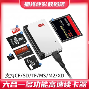 适用索尼记忆长棒多功能读卡器 读取MS/SD/XD/TF/M2/CF相机内存卡