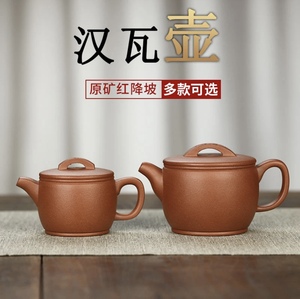 宜兴原矿紫砂壶纯手工红降坡汉瓦180cc/300cc高端茶具过节送礼靖