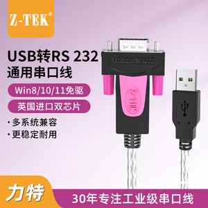 Z-TEK力特 USB转RS232串口线公头DB9针工业级com转换器模块英国FTDI芯片ZE533A免驱 USB转串口线232 ZE533C