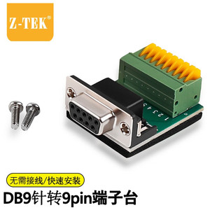 力特（Z-TEK） RS232转接线柱免焊接头RS422接线板RS485免焊接线端子db9针9孔转9pin接线公母端子台TTL转接头