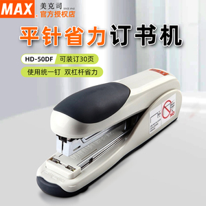 日本MAX美克司进口省力平脚订书机桌面式双杠杆30页钉书器平针型大号订书器办公用HD-50DF