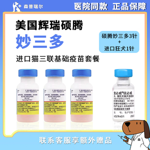 硕腾辉瑞进口妙三多猫三联疫苗加强针一套自打猫用狂犬官方旗舰店