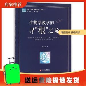 生物学教学的寻根之旅/江苏人民教育家培养工程丛书