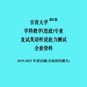 吉首大学学科教学思政考研复试资料复试英语面试题口语题资料