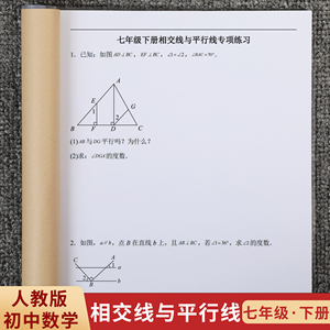 初中数学七年级下册相交线与平行线专项真题训练习题本薄人教版