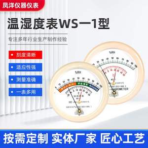 凤洋毛发温湿度表WS-1型温度湿度测量指针式温湿度计墙挂温湿度计