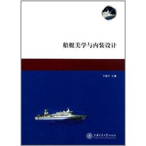 船艇美学与内装设计 于建中编 上海交通大学出版社