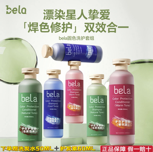 bela固色洗发水膜脏绿去黄黑茶棕树莓橘奶茶紫灰蓝锁护专用红粉染