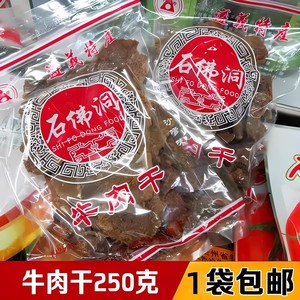 贵州特产正宗石佛洞牛肉干颗粒黄牛肉干五香麻辣沙爹味