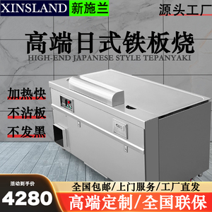 XINSLAND新施兰日式铁板烧商用设备电磁电热电扒炉高端定制牛排炉