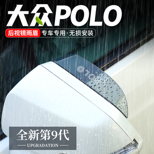适用大众POLO波罗后视镜雨眉反光晴雨挡汽车改装用品倒车镜挡雨板