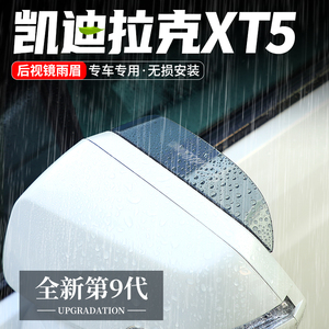 适用凯迪拉克XT5后视镜雨眉反光晴雨挡汽车改装用品倒车镜挡雨板