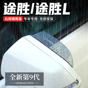 适用现代途胜L汽车后视镜雨眉倒车镜挡雨板反光装饰用品23晴雨挡