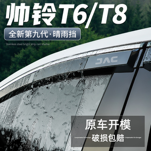 适用江淮帅铃T6晴雨挡T8汽车改装用品全车装饰配件车窗雨眉挡雨板