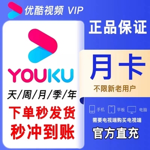 官方直冲优酷会员svip1天一周卡月s年卡优酷vip电视端vip不限新老