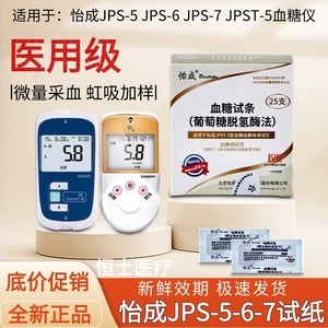 怡成JPS独立包装试纸适用于JPS-5/-6/-7/JPST-5血糖仪糖尿病检测