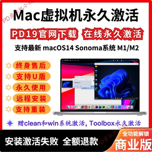 Mac虚拟机新PD18PD19激活码秘钥pd虚拟机双系统安装激活支持M_123