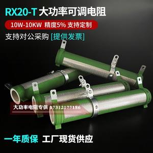 RX20-T大功率可调电阻滑动变阻器刹车负载老化放电瓷管绕线电阻