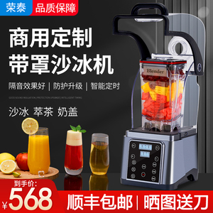 荣泰沙冰机商用奶茶店带罩隔音冰沙机全自动碎冰萃茶奶盖榨果汁机