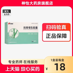 康缘 0.35g*100粒/盒 抗骨增生胶囊RX