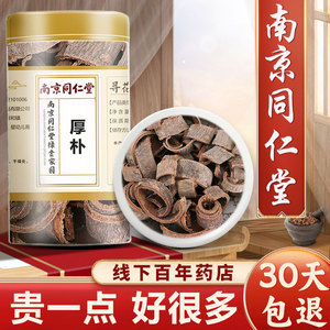 同仁堂厚朴中药材80g正品特级川厚补姜厚朴紫油朴温朴四川厚朴皮