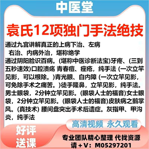 袁氏独门手法12项独门绝技网课完整正课+答疑和七大中医秘术