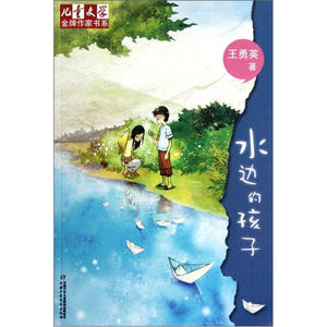正版九成新图书|儿童文学*作家书系：水边的孩子王勇英中国少年儿