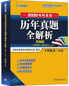 正版九成新图书|2020考研英语历年真题全解析(精编版)何凯文