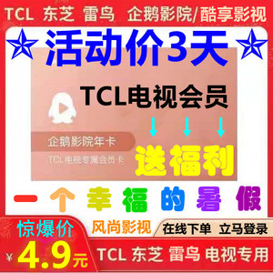 TCL电视会员企鹅影院少儿米兔OK兔酷享雷鸟电视会员教育家庭休闲