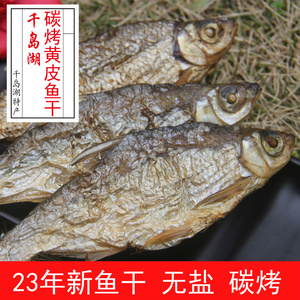 千岛湖特产黄皮鱼干大眼睛溪水小鱼碳烤鱼淡水渔民自制干货250克