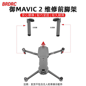 BRDRC适用大疆御2Pro维修脚架MAVIC2专业版左前右前机臂支架配件