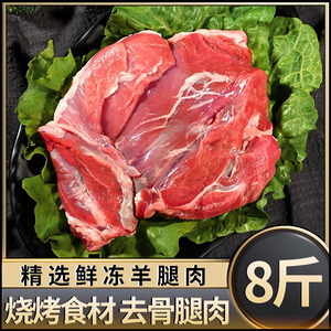 羊肉新鲜8斤羊腿肉新鲜去骨羊后腿肉羔羊腿烧烤食材1斤羊肉商用