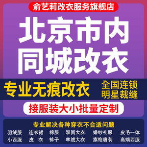 北京同城修改衣服裁缝店西服衬衣裙子裤子改裤腰羽绒服翻新改小短