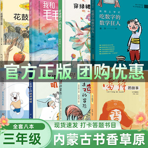 三年级内蒙古书香草原下册沐阳上学记吃数字的数学狂人穿绿裙子的金鱼我和毛毛花鼓戏之夜长在纸上的叽叽喳喳雷锋的故事土鸡的冒险