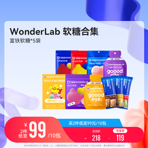 【61儿童节礼物】万益蓝WonderLab红枣富铁维生素VC叶黄素软糖果