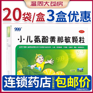 999小儿氨酚黄那敏颗粒20袋三九儿童流感引起感冒发烧鼻塞咽痛药