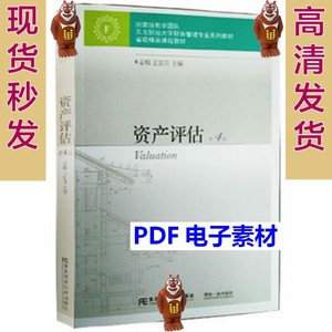 资产评估 第四版 姜楠，王景升主编 14101857 PDF电子版软件