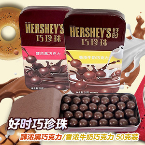 Hershey’s好时巧珍珠香浓牛奶巧克力豆醇浓黑巧克力豆盒罐装50g